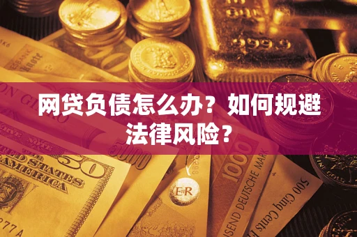 济南网贷负债怎么办？如何规避法律风险？