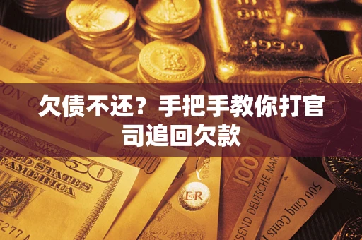 济南欠债不还？手把手教你打官司追回欠款