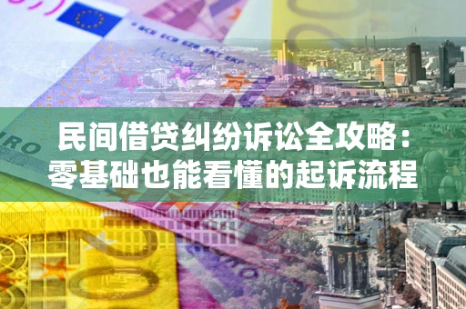 济南民间借贷纠纷诉讼全攻略：零基础也能看懂的起诉流程与证据整理指南