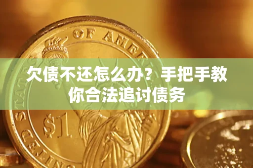 济南欠债不还怎么办？手把手教你合法追讨债务