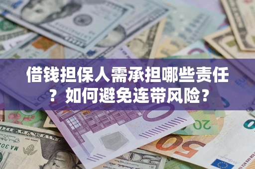济南借钱担保人需承担哪些责任？如何避免连带风险？