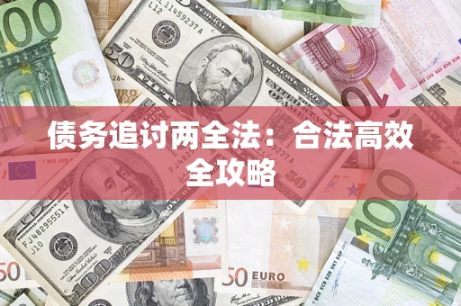 济南债务追讨两全法：合法高效全攻略