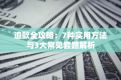 济南追款全攻略：7种实用方法与3大常见套路解析