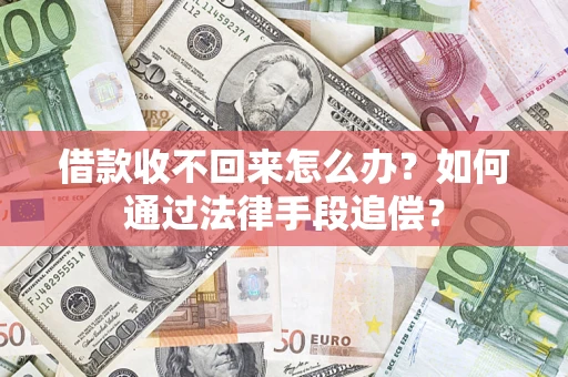 济南借款收不回来怎么办？如何通过法律手段追偿？