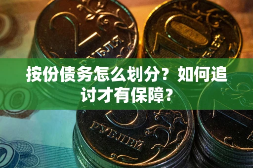济南按份债务怎么划分？如何追讨才有保障？