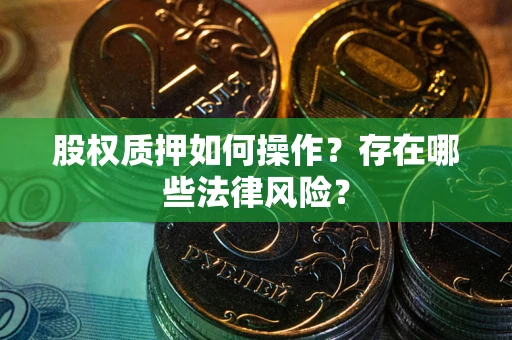 济南股权质押如何操作？存在哪些法律风险？