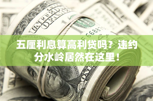 济南五厘利息算高利贷吗？违约分水岭居然在这里！