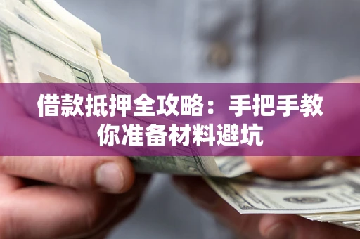 济南借款抵押全攻略：手把手教你准备材料避坑