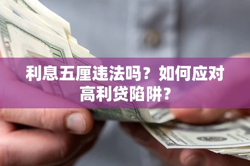 济南利息五厘违法吗？如何应对高利贷陷阱？