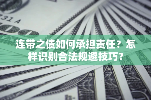 济南连带之债如何承担责任？怎样识别合法规避技巧？