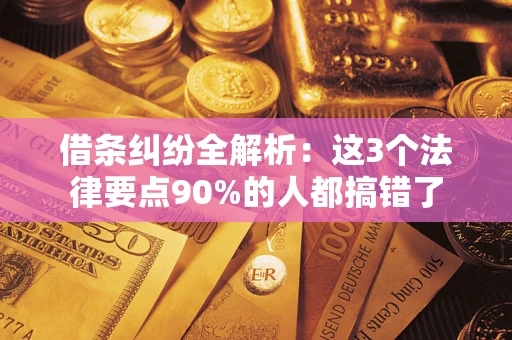 济南借条纠纷全解析：这3个法律要点90%的人都搞错了