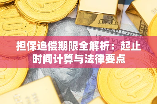 济南担保追偿期限全解析：起止时间计算与法律要点