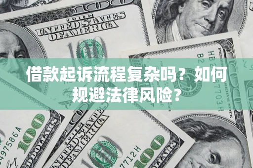 济南借款起诉流程复杂吗？如何规避法律风险？
