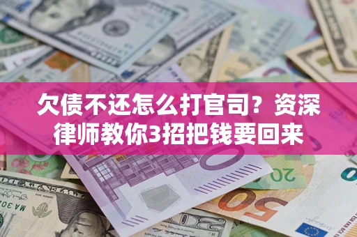 济南欠债不还怎么打官司？资深律师教你3招把钱要回来