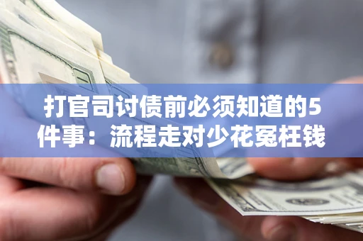 济南打官司讨债前必须知道的5件事：流程走对少花冤枉钱