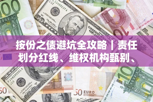 济南按份之债避坑全攻略｜责任划分红线、维权机构甄别、纠纷处理全流程拆解