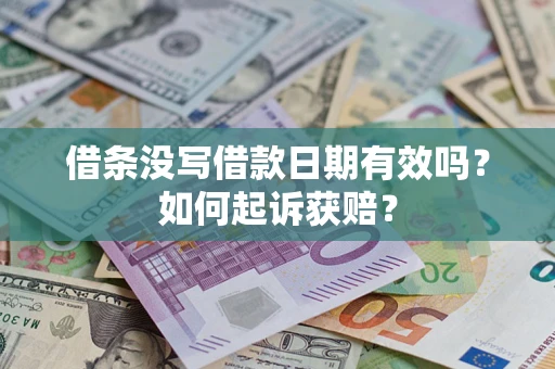 济南借条没写借款日期有效吗？如何起诉获赔？