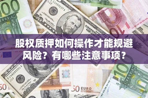济南股权质押如何操作才能规避风险？有哪些注意事项？
