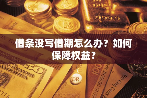 济南借条没写借期怎么办？如何保障权益？