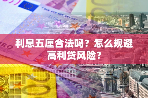 济南利息五厘合法吗？怎么规避高利贷风险？