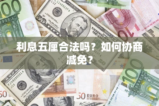 济南利息五厘合法吗？如何协商减免？