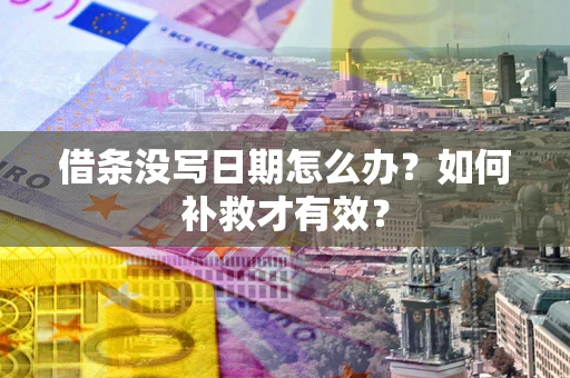 济南借条没写日期怎么办？如何补救才有效？