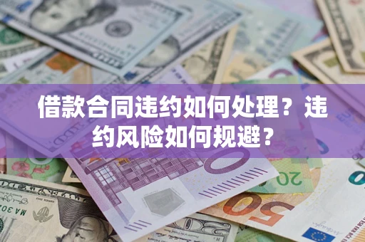 济南借款合同违约如何处理？违约风险如何规避？