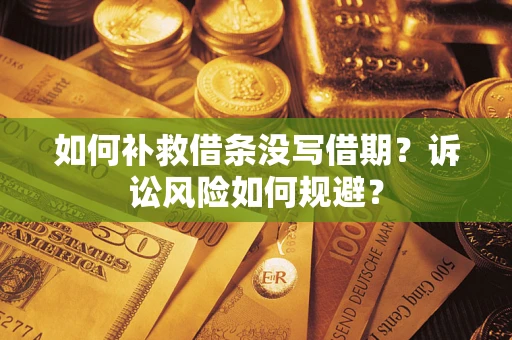 济南如何补救借条没写借期？诉讼风险如何规避？
