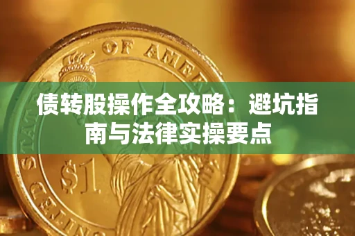 济南债转股操作全攻略：避坑指南与法律实操要点