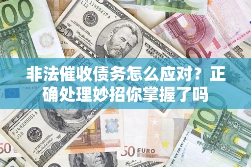 济南非法催收债务怎么应对？正确处理妙招你掌握了吗