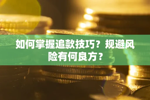 济南如何掌握追款技巧？规避风险有何良方？