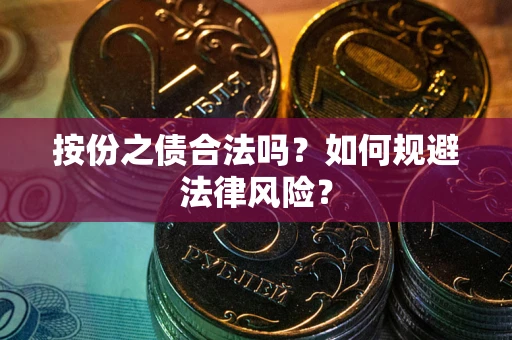 济南按份之债合法吗？如何规避法律风险？