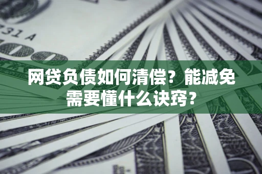 济南网贷负债如何清偿？能减免需要懂什么诀窍？