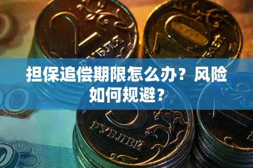 济南担保追偿期限怎么办？风险如何规避？