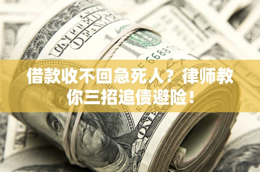 济南借款收不回急死人？律师教你三招追债避险！