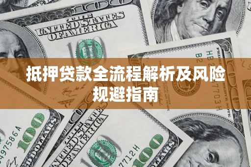 济南抵押贷款全流程解析及风险规避指南