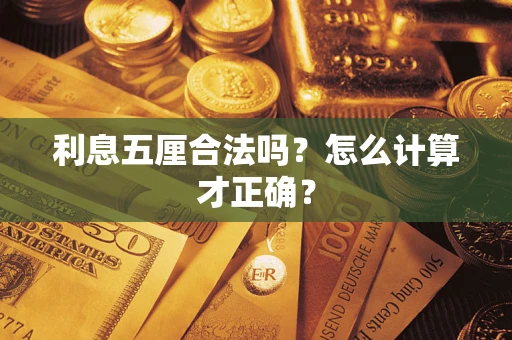 济南利息五厘合法吗？怎么计算才正确？