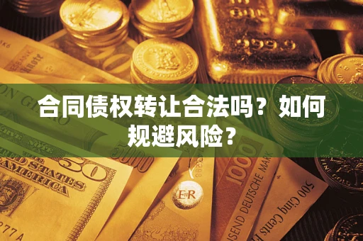 济南合同债权转让合法吗？如何规避风险？