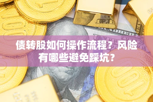 济南债转股如何操作流程？风险有哪些避免踩坑？
