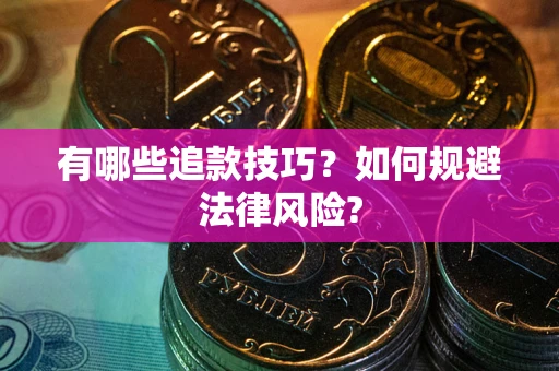 济南有哪些追款技巧？如何规避法律风险?