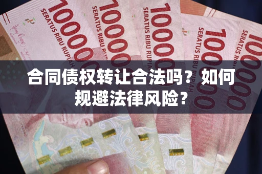济南合同债权转让合法吗？如何规避法律风险？
