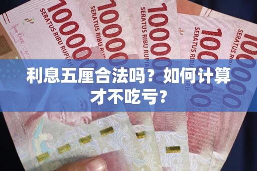 济南利息五厘合法吗？如何计算才不吃亏？