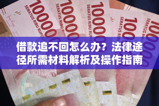 济南借款追不回怎么办？法律途径所需材料解析及操作指南