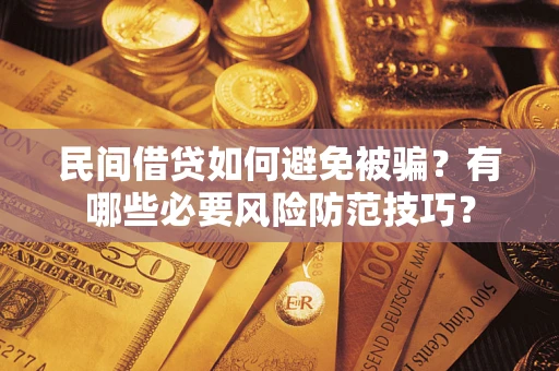 济南民间借贷如何避免被骗？有哪些必要风险防范技巧？