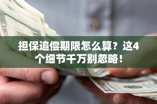 济南担保追偿期限怎么算？这4个细节千万别忽略！