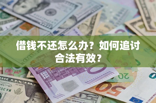 济南借钱不还怎么办？如何追讨合法有效？