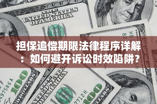 济南担保追偿期限法律程序详解：如何避开诉讼时效陷阱？