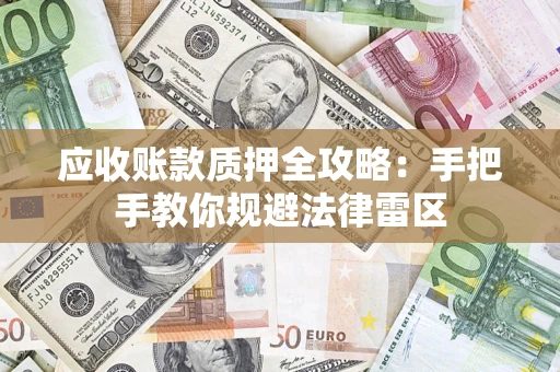 济南应收账款质押全攻略：手把手教你规避法律雷区
