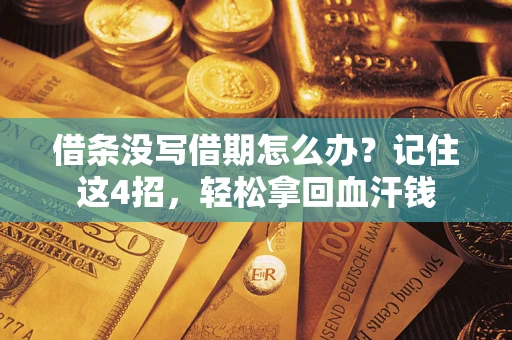 济南借条没写借期怎么办？记住这4招，轻松拿回血汗钱