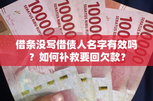 济南借条没写借债人名字有效吗？如何补救要回欠款？